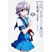 長門有希ちゃんの消失 (5) (カドカワコミックス・エース)