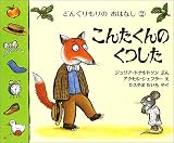 イメージ: どんぐりもりのおはなし〈2〉こんたくんのくつした (児童図書館・絵本の部屋・しかけ絵本の本棚)