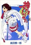 神さまのつくりかた。 14巻 神さまのつくりかた。 14巻