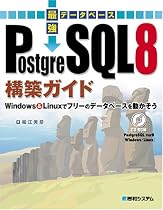 最強データベース PostgreSQL8構築ガイド