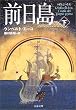 前日島 (下) (文春文庫)