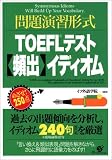 問題演習形式TOEFLテスト 頻出イディオム