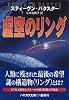 虚空のリング〈下〉 (ハヤカワ文庫SF)