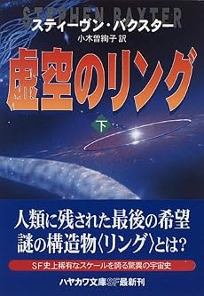 虚空のリング〈下〉 (ハヤカワ文庫SF)