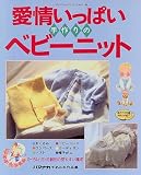愛情いっぱい手作りのベビーニット―0~24ヶ月 (レディブティックシリーズ (1196))