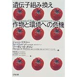 遺伝子組み換え作物と環境への危機