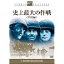 �j��ő�̍�� �����ʕҁ� [DVD]
