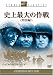 史上最大の作戦 ＜特別編＞ [DVD]