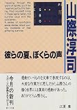 彼らの夏、ぼくらの声 (角川文庫)の商品情報を見る