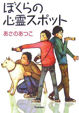 Cover image : ぼくらの心霊スポット