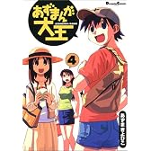 あずまんが大王 (4)  (Dengeki comics EX)