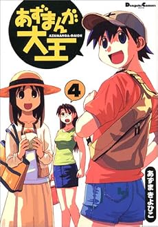あずまんが大王 (4)  (Dengeki comics EX)