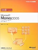 �ЂƖڂł킩��Microsoft Money2005 (�}�C�N���\�t�g���������)