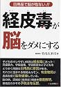経皮毒が脳をダメにする―日用品で脳が危ない!!