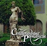 Starinnye romansy. Izbrannoe