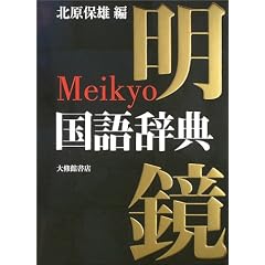 明鏡 国語辞典 [単行本] 
