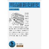 明治維新史研究 (岩波文庫 青 143-1)
