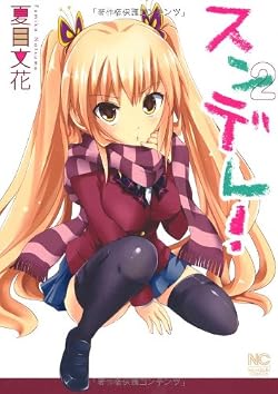 スンデレ! 2巻 (試し読みあり!)