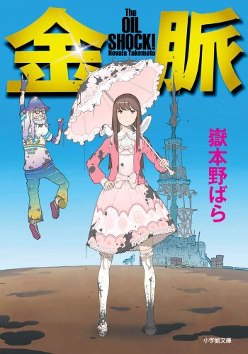 金脈 The OILSHOCK! (小学館文庫 た 1-13)