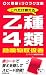 これだけ覚える乙種第4類危険物取扱者