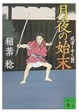 月夜の始末　武者とゆく（四）
