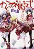 かぐや魔王式！第９式 (MF文庫J)