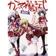 かぐや魔王式！ 第９式<br>月見 草平著 <br>メディアファクトリー<br>609円<br>ISBN:9784840136723