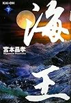 海王〈下〉