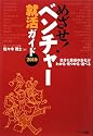 めざせ!ベンチャー就活ガイド〈2010〉―自分に最適の会社がわかる・見つかる・選べる