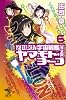 それゆけ! 宇宙戦艦ヤマモト・ヨーコ【完全版】6 (朝日ノベルズ)