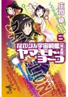 それゆけ！宇宙戦艦ヤマモト・ヨーコ 完全版 6