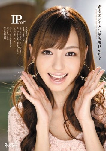 IPファン感謝企画!希志あいのとシテみませんか? [DVD]