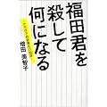 福田君を殺して何になる