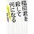 福田君を殺して何になる