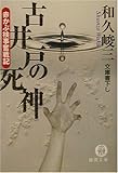 古井戸の死神―赤かぶ検事奮戦記 (徳間文庫)-