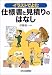 イラストでよむ仕様書と見積りのはなし イラストでよむ仕様書と見積りのはなし