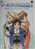 ザールブルグの錬金術士 公式ビジュアルファンブック (Dセレクション)