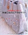 刺繍こものとアクセサリー―二村恵美のビーズワーク