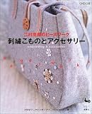 刺繍こものとアクセサリー―二村恵美のビーズワーク