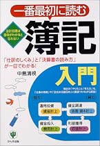 一番最初に読む簿記入門―「仕訳のしくみ」と「決算書の読み方」が一目でわかる!