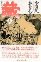 蔵〈上〉