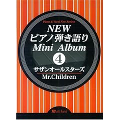 �s�A�m�e����� NEW�s�A�m�e�����~�j�A���o��(4)�T�U���I�[���X�^�[�Y/Mr.Children (�m�����s�A�m�e�����~�j�A���o��)