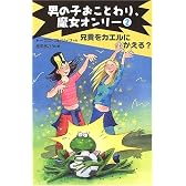 兄貴をカエルにかえる? (男の子おことわり、魔女オンリー)