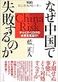 なぜ中国で失敗するのか―チャイナ・リスクの本質を見抜け!戦略ビジネス・ストーリー