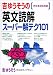 吉ゆうそうの英文読解スーパー解テク101―代々木ゼミ方式