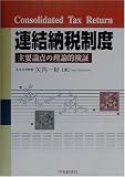 連結納税制度―主要論点の理論的検証