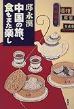書評 中国の旅、食もまた楽し by 良記