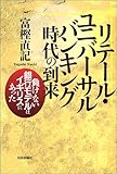 書評 リテール・ユニバーサルバンキング時代の到来―負けない銀行モデルはイギリスにあった by 金次郎
