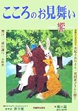 こころのお見舞い―響