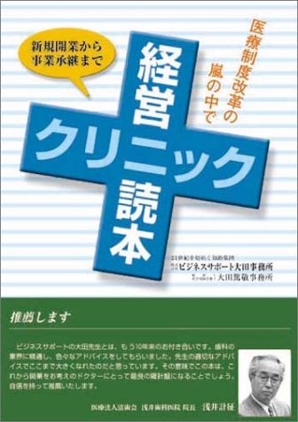 クリニック経営読本―新規開業から事業承継まで 医療制度改革の嵐の中で